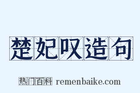 楚妃叹造句是什么意思的图片